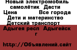 Новый электромобиль самолётик  Дасти › Цена ­ 2 500 - Все города Дети и материнство » Детский транспорт   . Адыгея респ.,Адыгейск г.